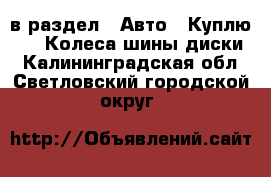  в раздел : Авто » Куплю »  » Колеса,шины,диски . Калининградская обл.,Светловский городской округ 